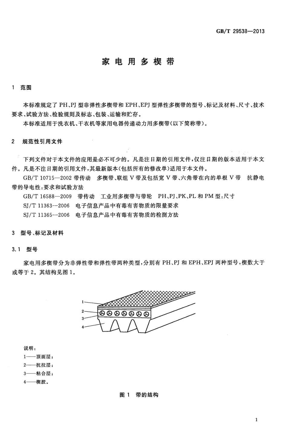 GBT 29538-2013 家电用多楔带.pdf_第3页