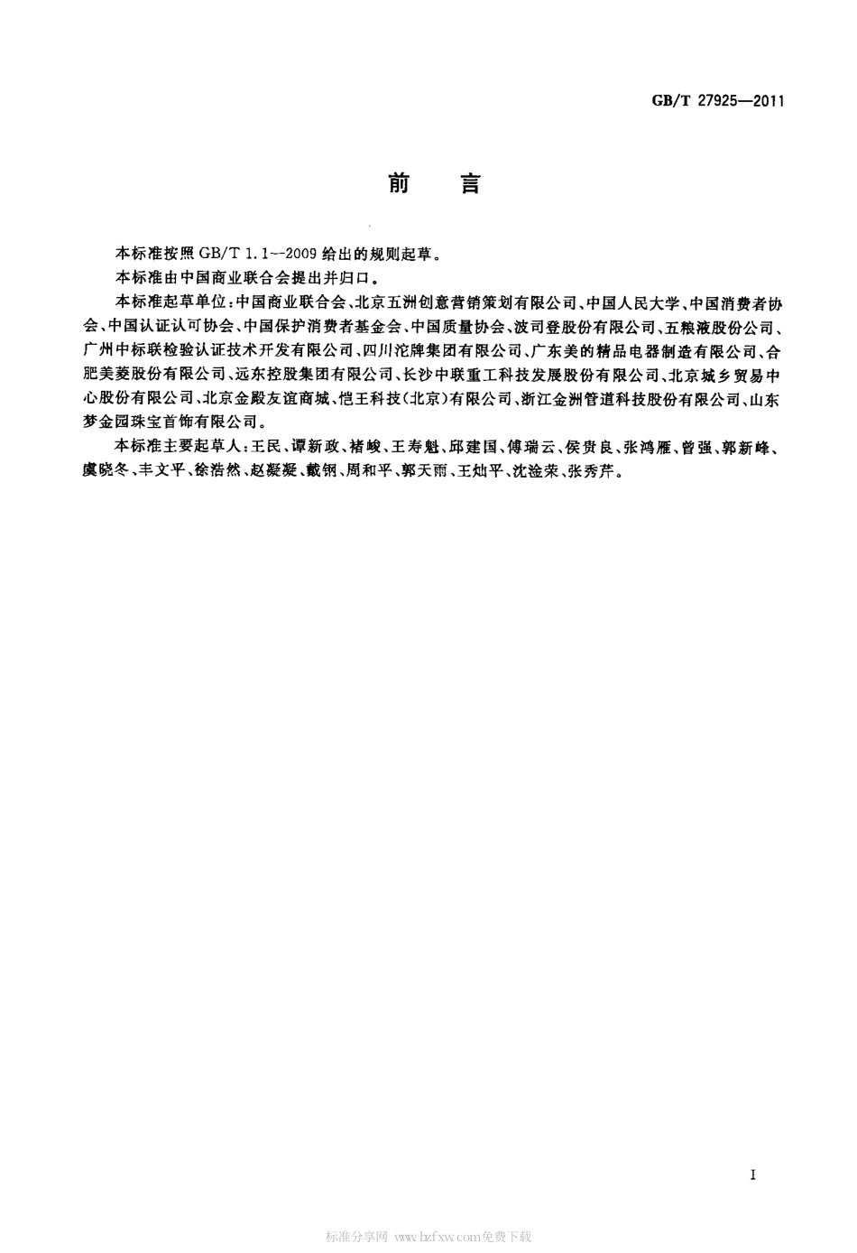 GBT 27925-2011 商业企业品牌评价与企业文化建设指南.pdf_第2页