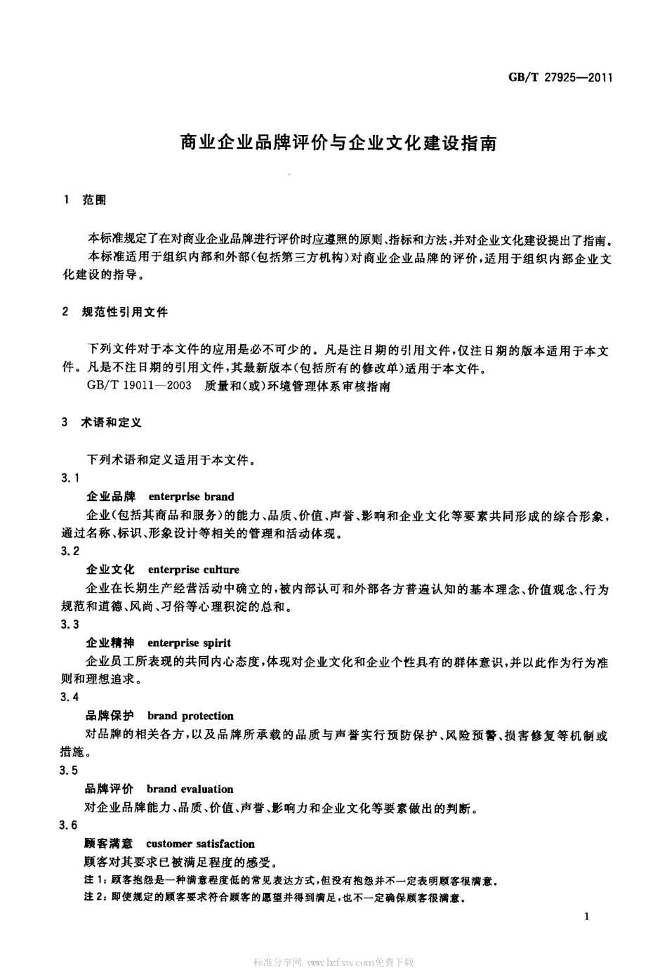GBT 27925-2011 商业企业品牌评价与企业文化建设指南.pdf_第3页