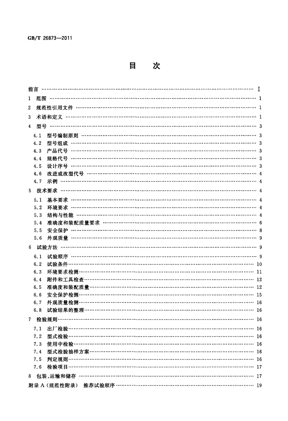 GBT 26873-2011 火花试验机.pdf_第2页