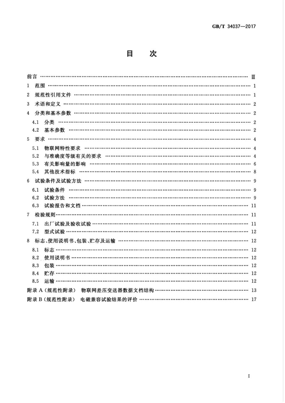 GBT 34037-2017 物联网差压变送器规范.pdf_第3页
