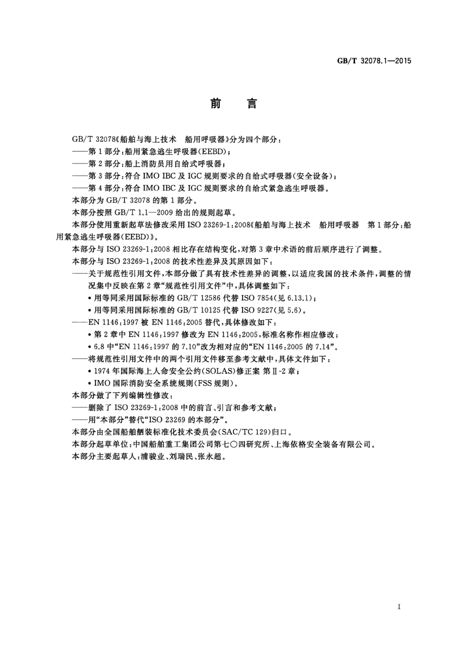 GBT 32078.1-2015 船舶与海上技术船用呼吸器 第1部分：船用紧急逃生呼吸器(EEBD).pdf_第2页