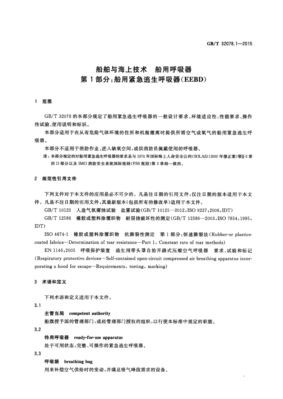 GBT 32078.1-2015 船舶与海上技术船用呼吸器 第1部分：船用紧急逃生呼吸器(EEBD).pdf_第3页
