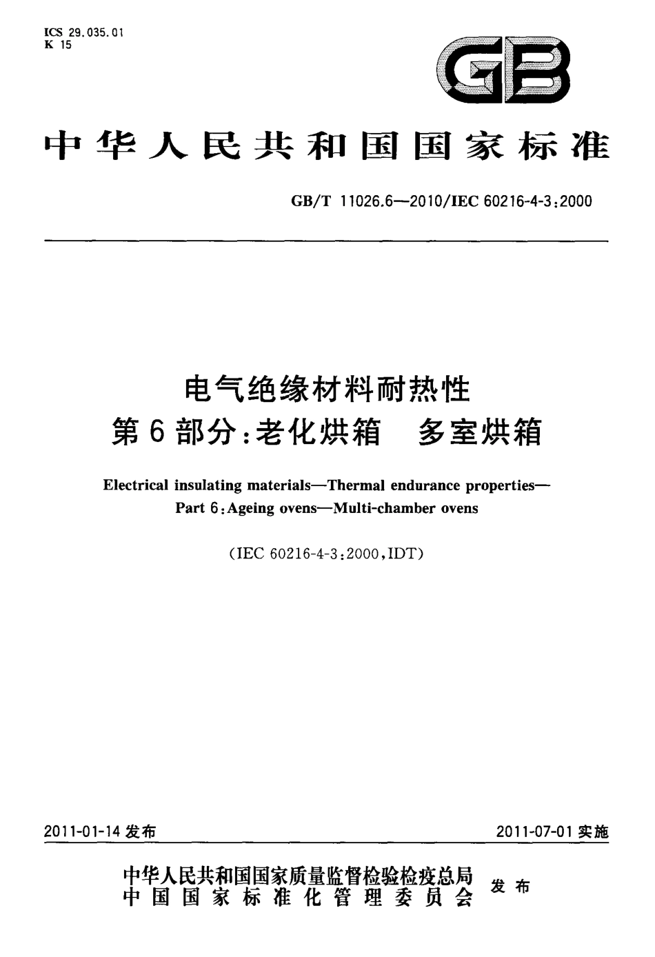 GBT 11026.6-2010 电气绝缘材料耐热性 第6部分：老化烘箱 多室烘箱.pdf_第1页
