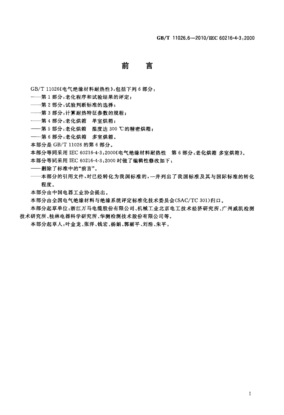 GBT 11026.6-2010 电气绝缘材料耐热性 第6部分：老化烘箱 多室烘箱.pdf_第2页