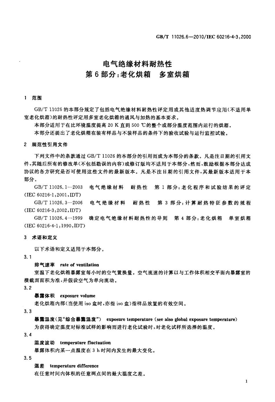 GBT 11026.6-2010 电气绝缘材料耐热性 第6部分：老化烘箱 多室烘箱.pdf_第3页