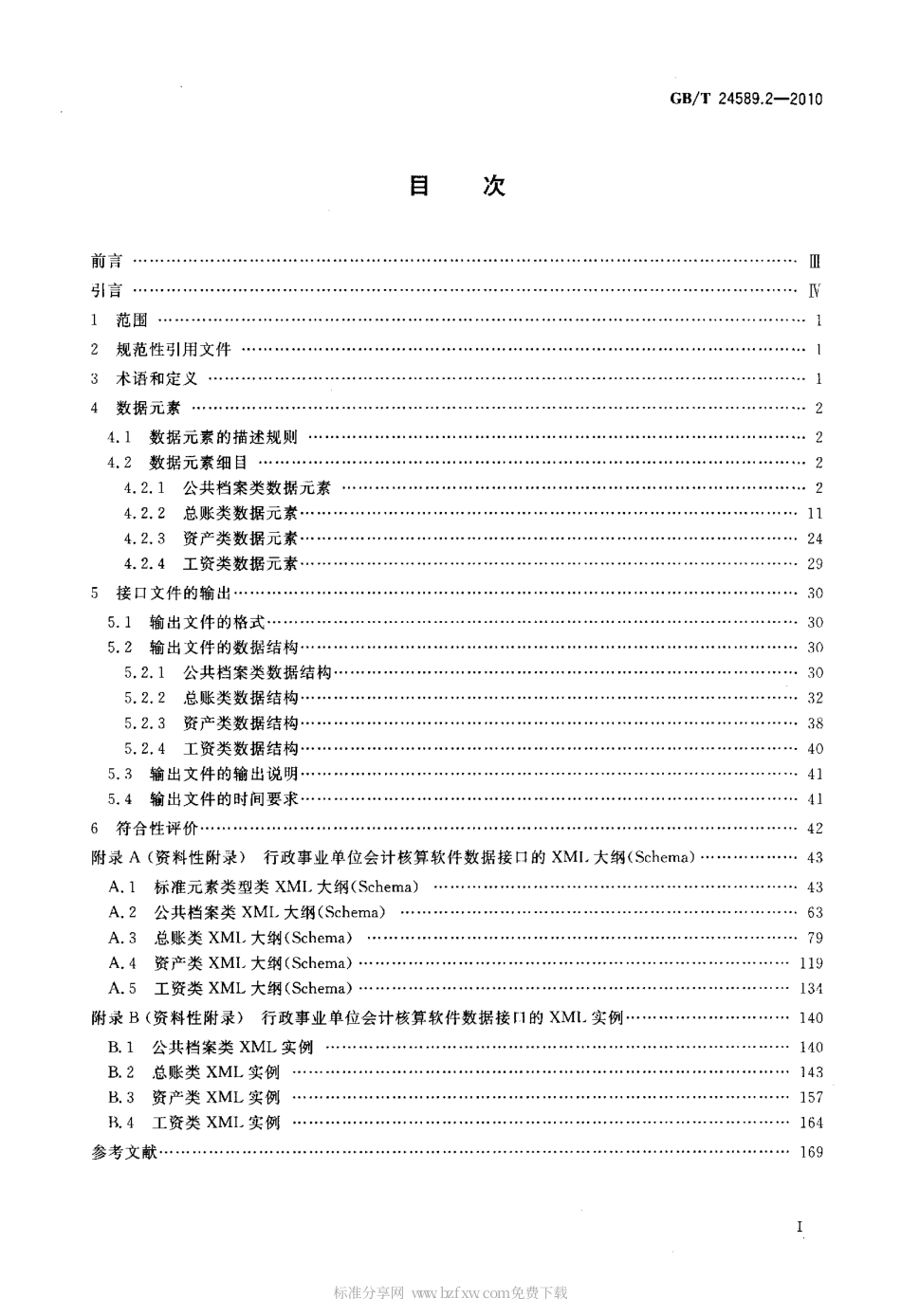 GBT 24589.2-2010 财经信息技术 会计核算软件数据接口 第2部分.pdf_第2页