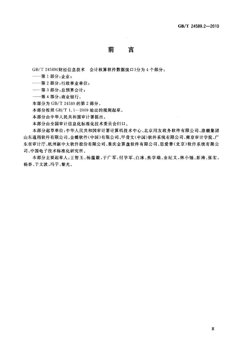 GBT 24589.2-2010 财经信息技术 会计核算软件数据接口 第2部分.pdf_第3页