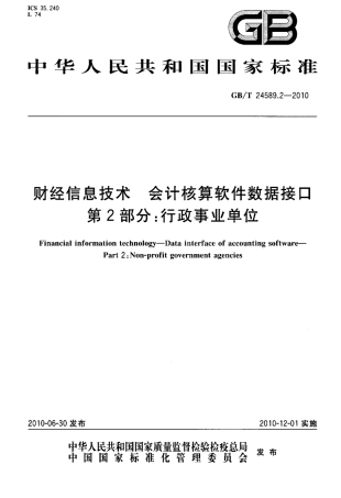 GBT 24589.2-2010 财经信息技术 会计核算软件数据接口 第2部分.pdf