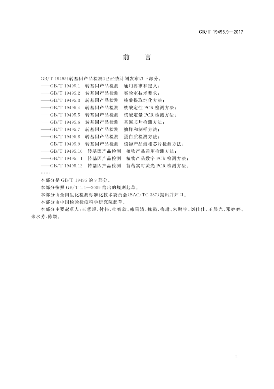 GBT 19495.9-2017 转基因产品检测植 物产品液相芯片检测方法.pdf_第3页