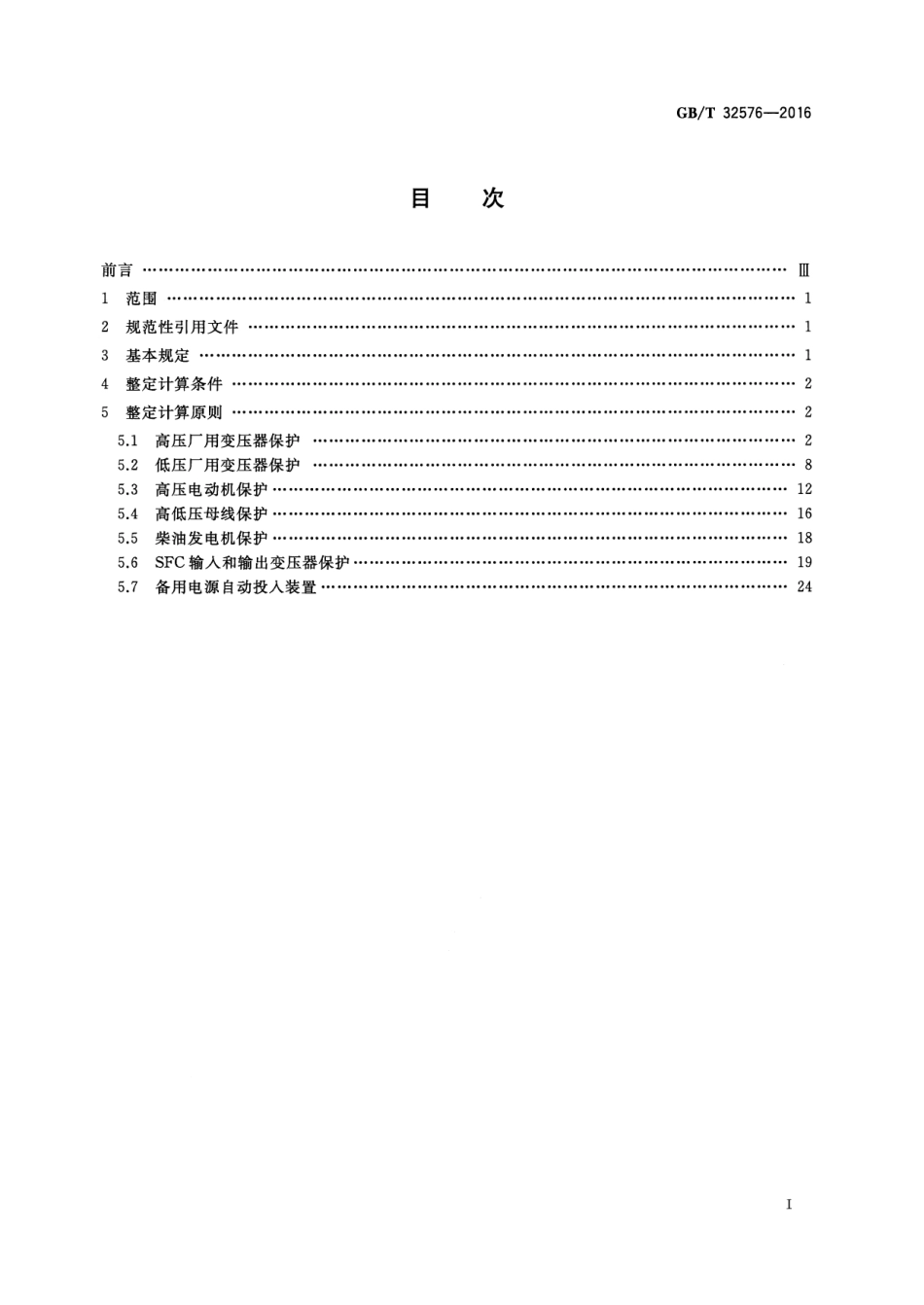 GBT 32576-2016 抽水蓄能电站厂用电继电保护整定计算导则.pdf_第2页