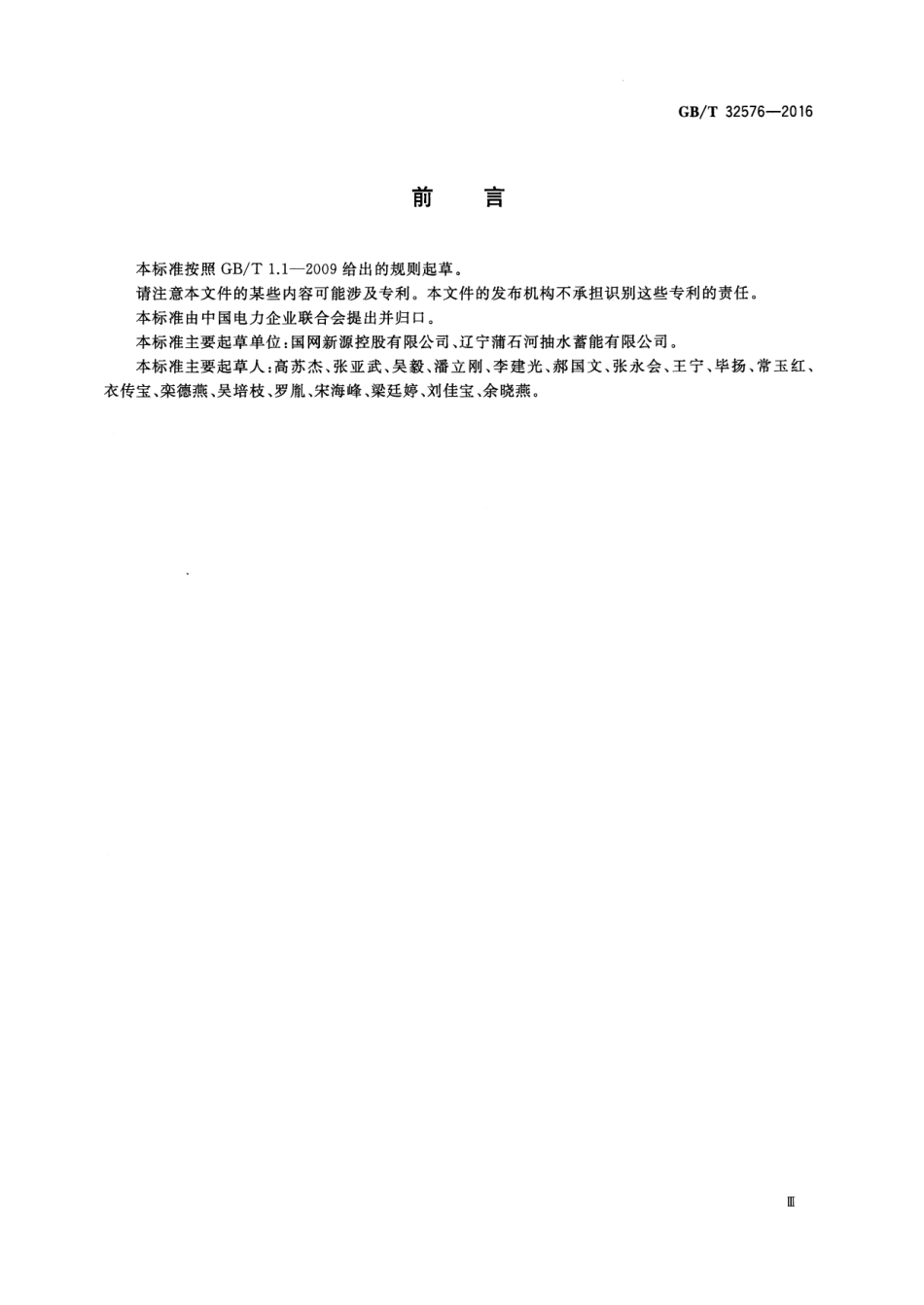 GBT 32576-2016 抽水蓄能电站厂用电继电保护整定计算导则.pdf_第3页