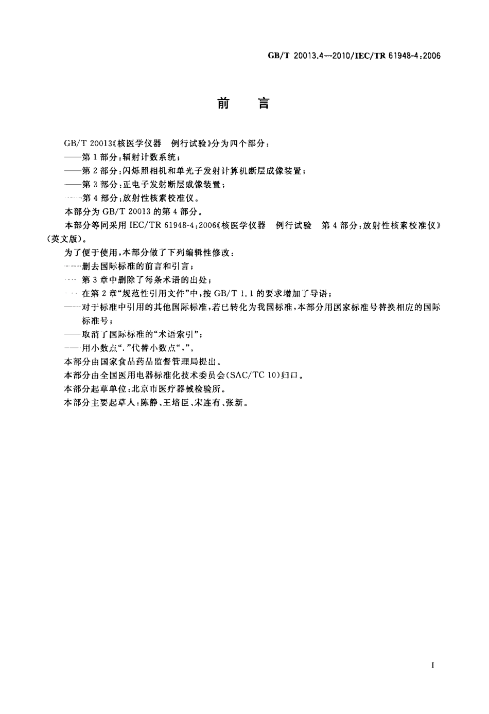 GBT 20013.4-2010 核医学仪器 例行试验 第4部分：放射性核素校准仪(有黑印).pdf_第2页
