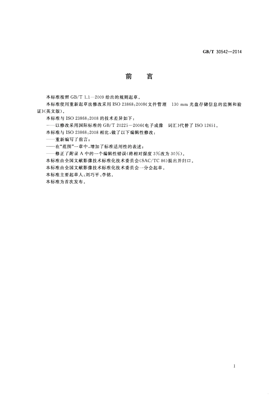 GBT 30542-2014 文件管理 130mm光盘存储信息的监测和验证.pdf_第2页