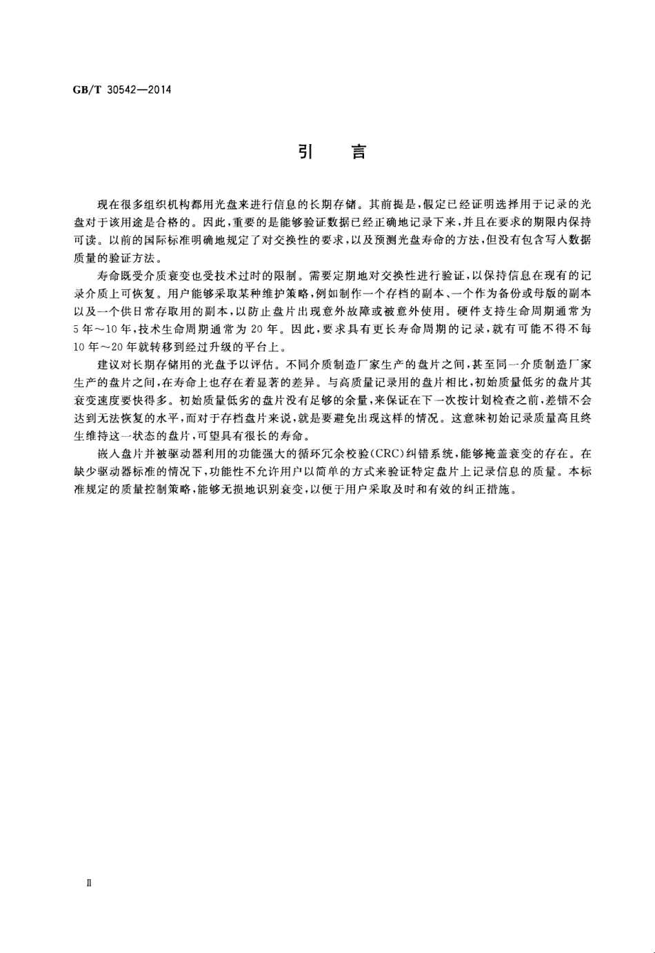 GBT 30542-2014 文件管理 130mm光盘存储信息的监测和验证.pdf_第3页