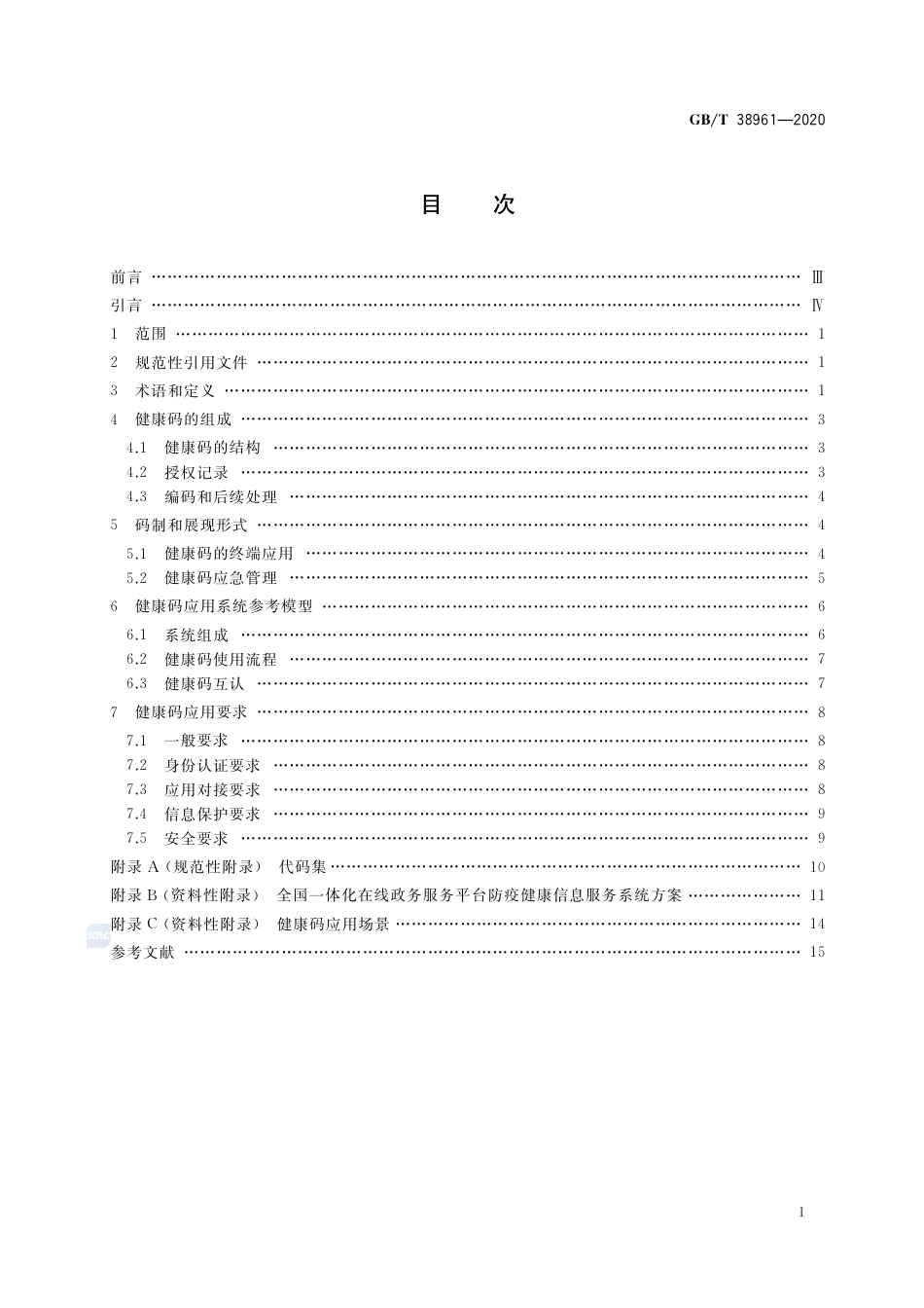GBT 38961-2020 个人健康信息码 参考模型.pdf_第2页