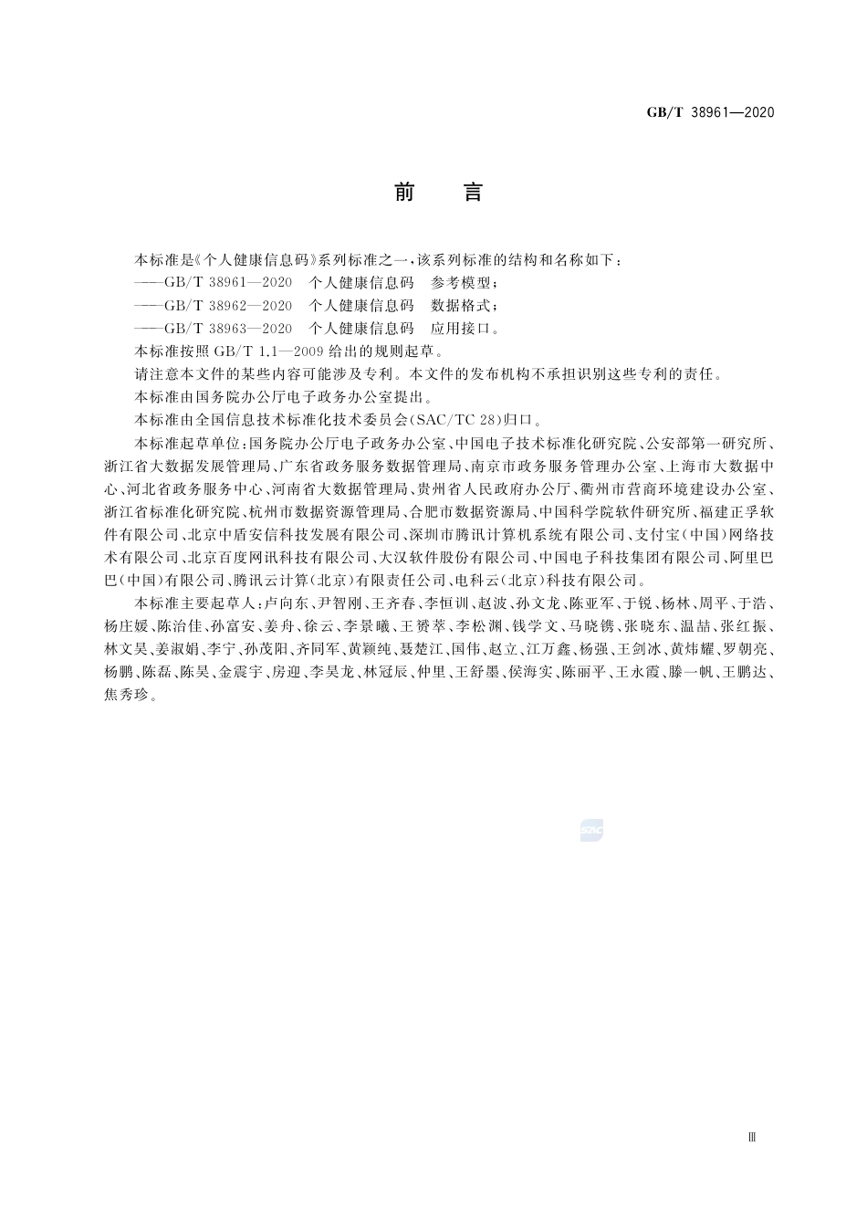 GBT 38961-2020 个人健康信息码 参考模型.pdf_第3页