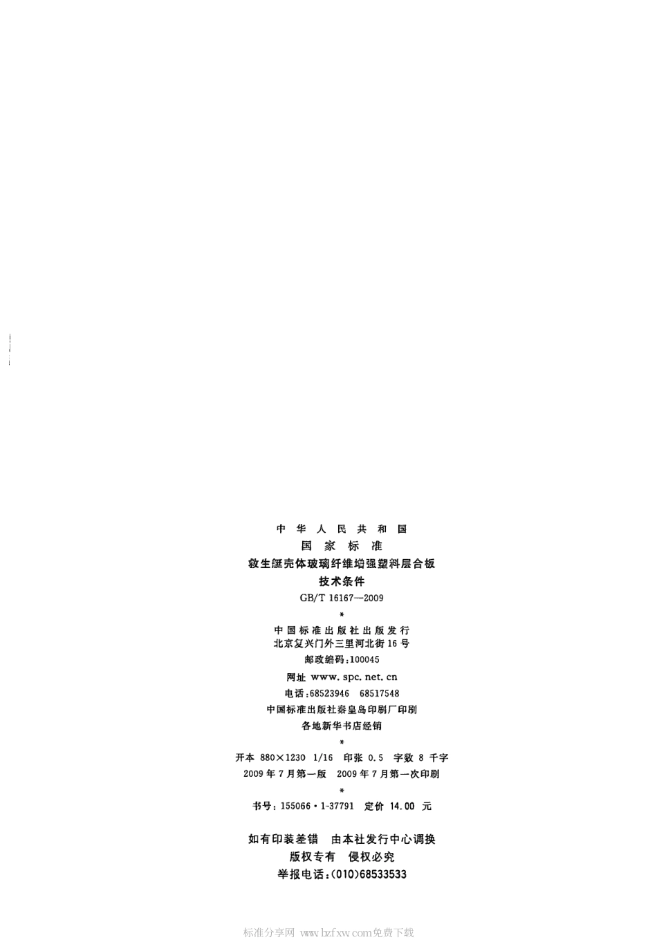 GBT 16167-2009 救生艇壳体玻璃纤维增强塑料层合板技术条件.pdf_第2页