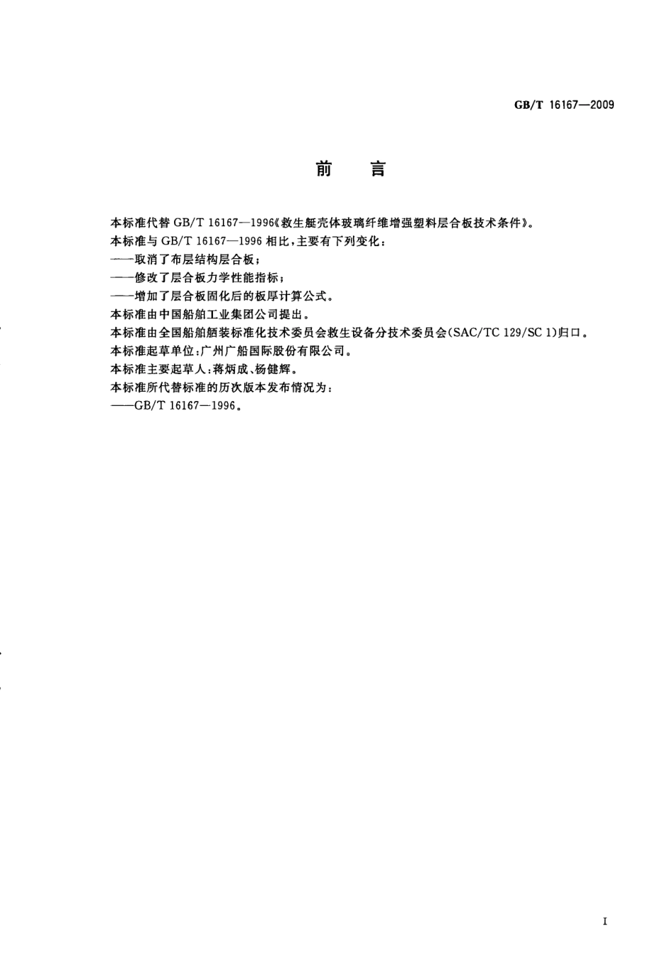 GBT 16167-2009 救生艇壳体玻璃纤维增强塑料层合板技术条件.pdf_第3页