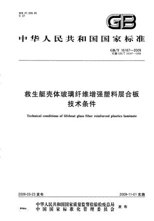 GBT 16167-2009 救生艇壳体玻璃纤维增强塑料层合板技术条件.pdf