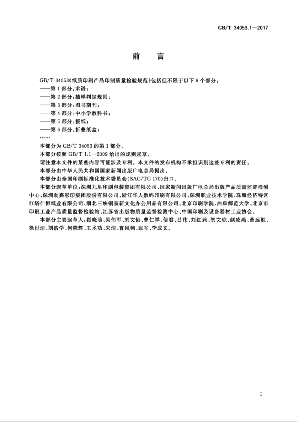 GBT 34053.1-2017 纸质印刷产品印制质量检验规范 第1部分：术语.pdf_第3页