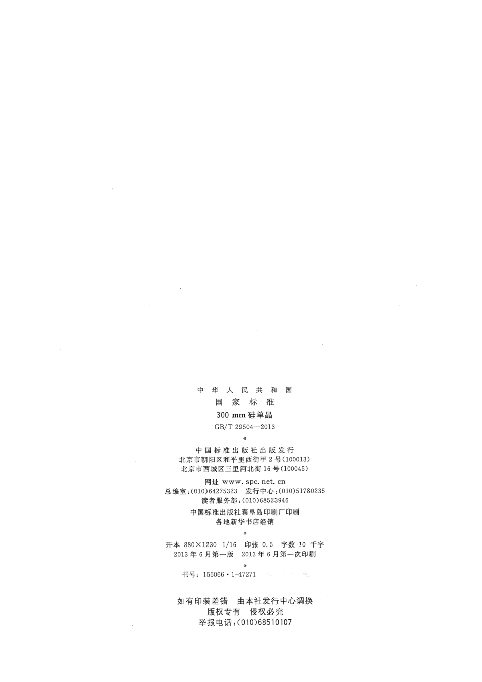 GBT 29504-2013 300mm 硅单晶.pdf_第2页