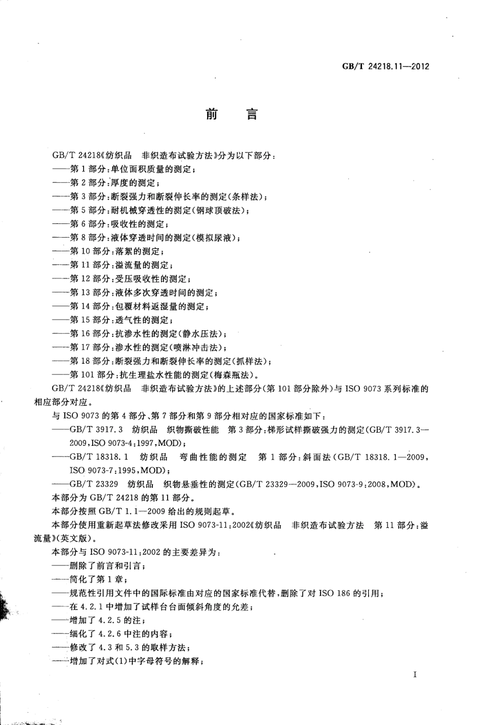 GBT 24218.11-2012 纺织品 非织造布试验方法 第11部分：溢流量的测定.pdf_第3页