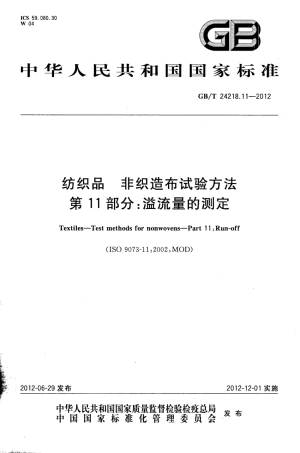 GBT 24218.11-2012 纺织品 非织造布试验方法 第11部分：溢流量的测定.pdf
