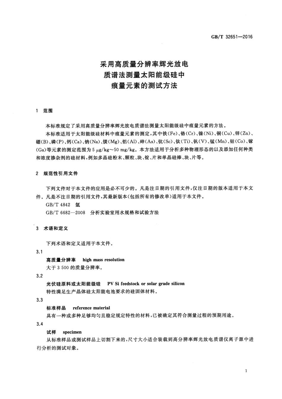 GBT 32651-2016 采用高质量分辨率辉光放电质谱法测量太阳能级硅中痕量元素的测试方法.pdf_第3页