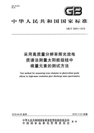 GBT 32651-2016 采用高质量分辨率辉光放电质谱法测量太阳能级硅中痕量元素的测试方法.pdf