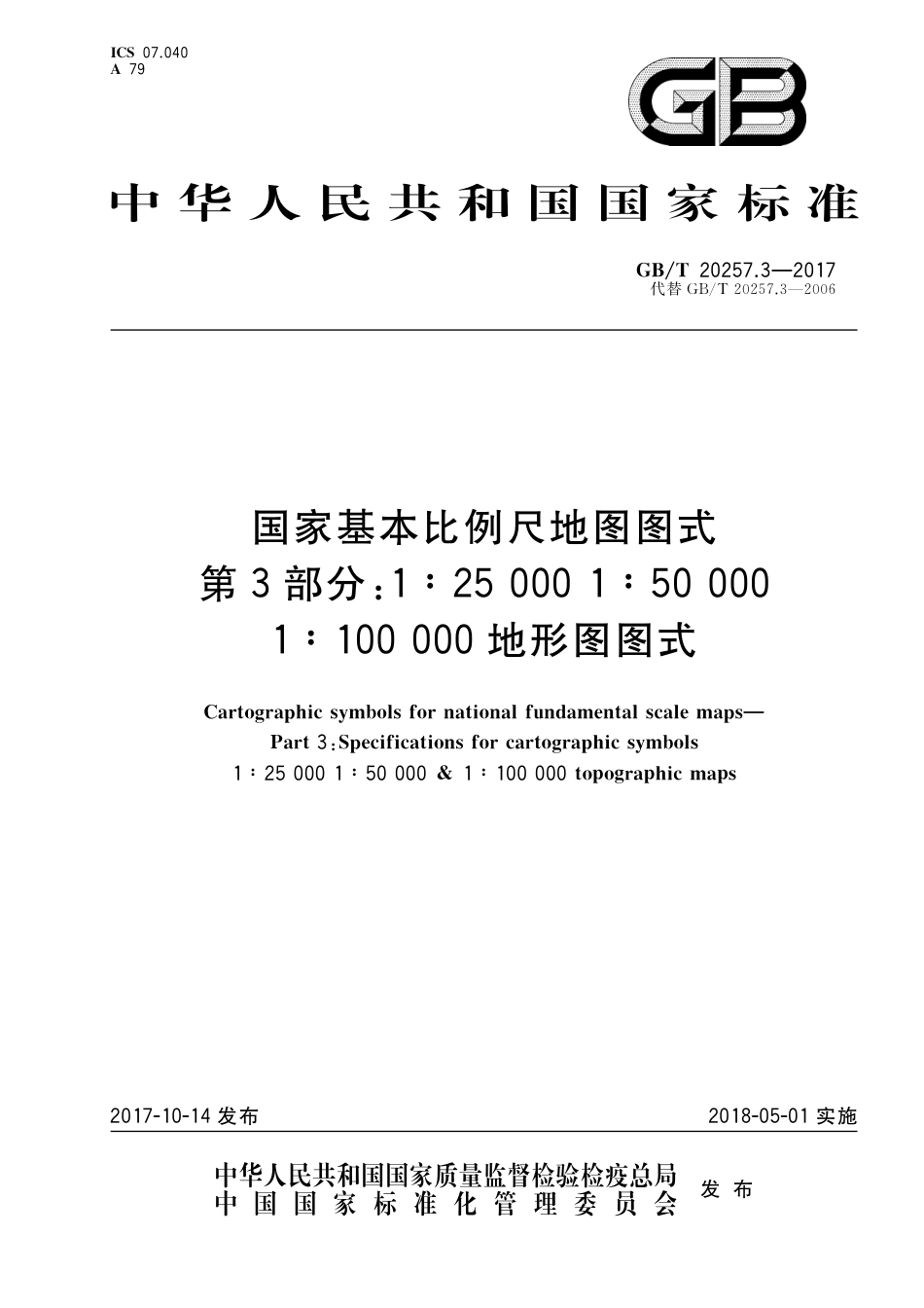 GBT 20257.3-2017 国家基本比例尺地图图式 第3部分：1：25000 1：50000 1：100000地形图图式.pdf_第1页