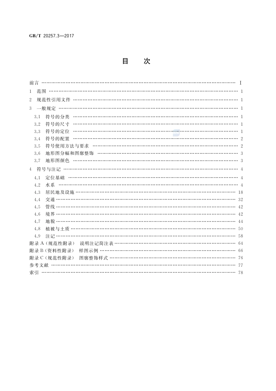 GBT 20257.3-2017 国家基本比例尺地图图式 第3部分：1：25000 1：50000 1：100000地形图图式.pdf_第2页