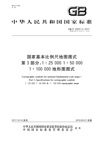 GBT 20257.3-2017 国家基本比例尺地图图式 第3部分：1：25000 1：50000 1：100000地形图图式.pdf