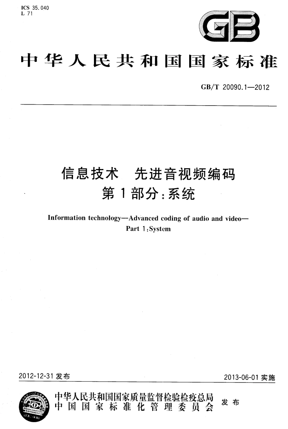 GBT 20090.1-2012 信息技术 先进音视频编码 第1部分：系统.pdf_第1页