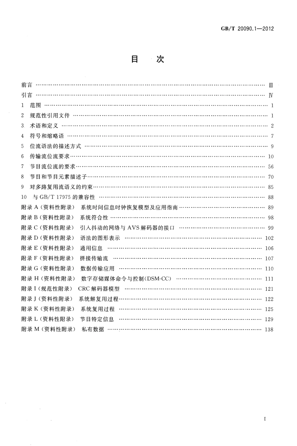 GBT 20090.1-2012 信息技术 先进音视频编码 第1部分：系统.pdf_第2页