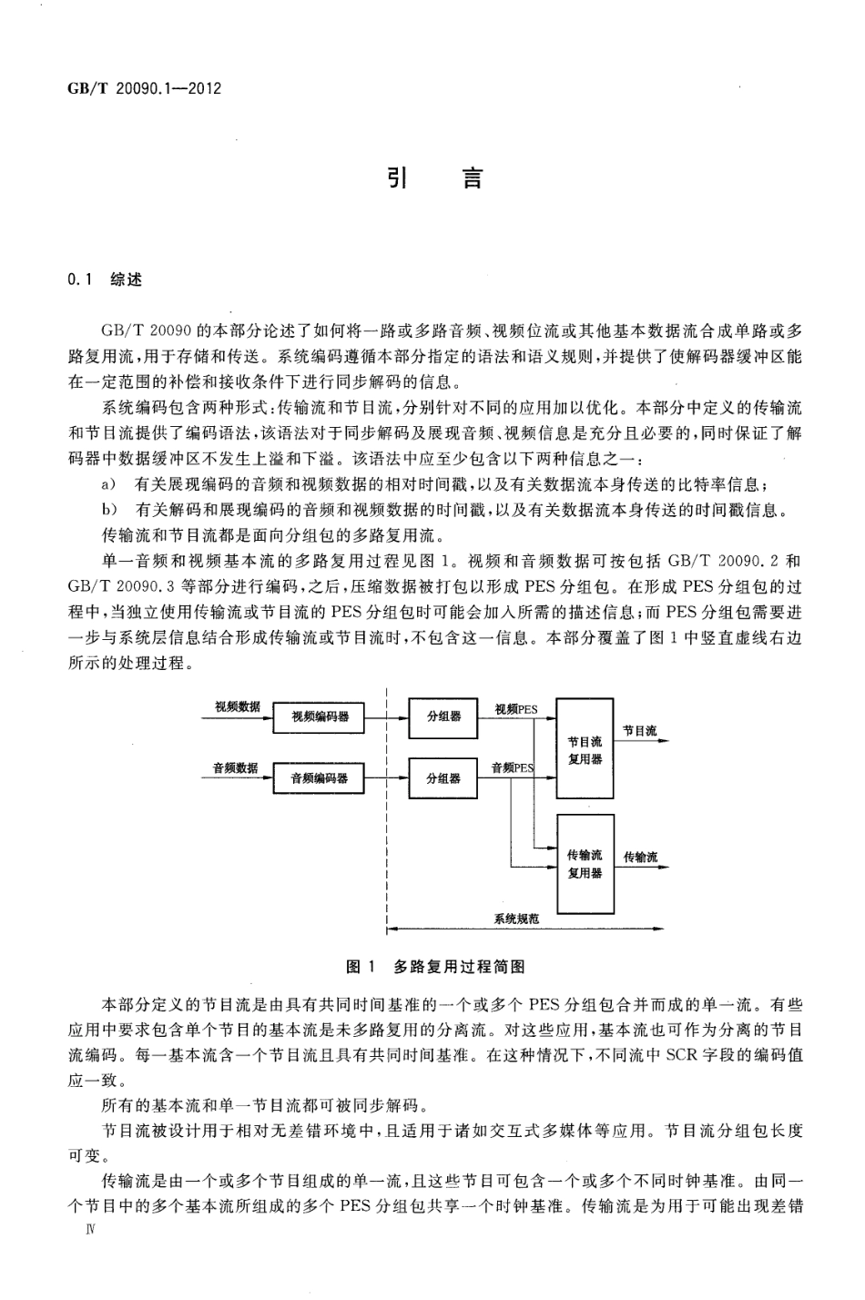 GBT 20090.1-2012 信息技术 先进音视频编码 第1部分：系统.pdf_第3页