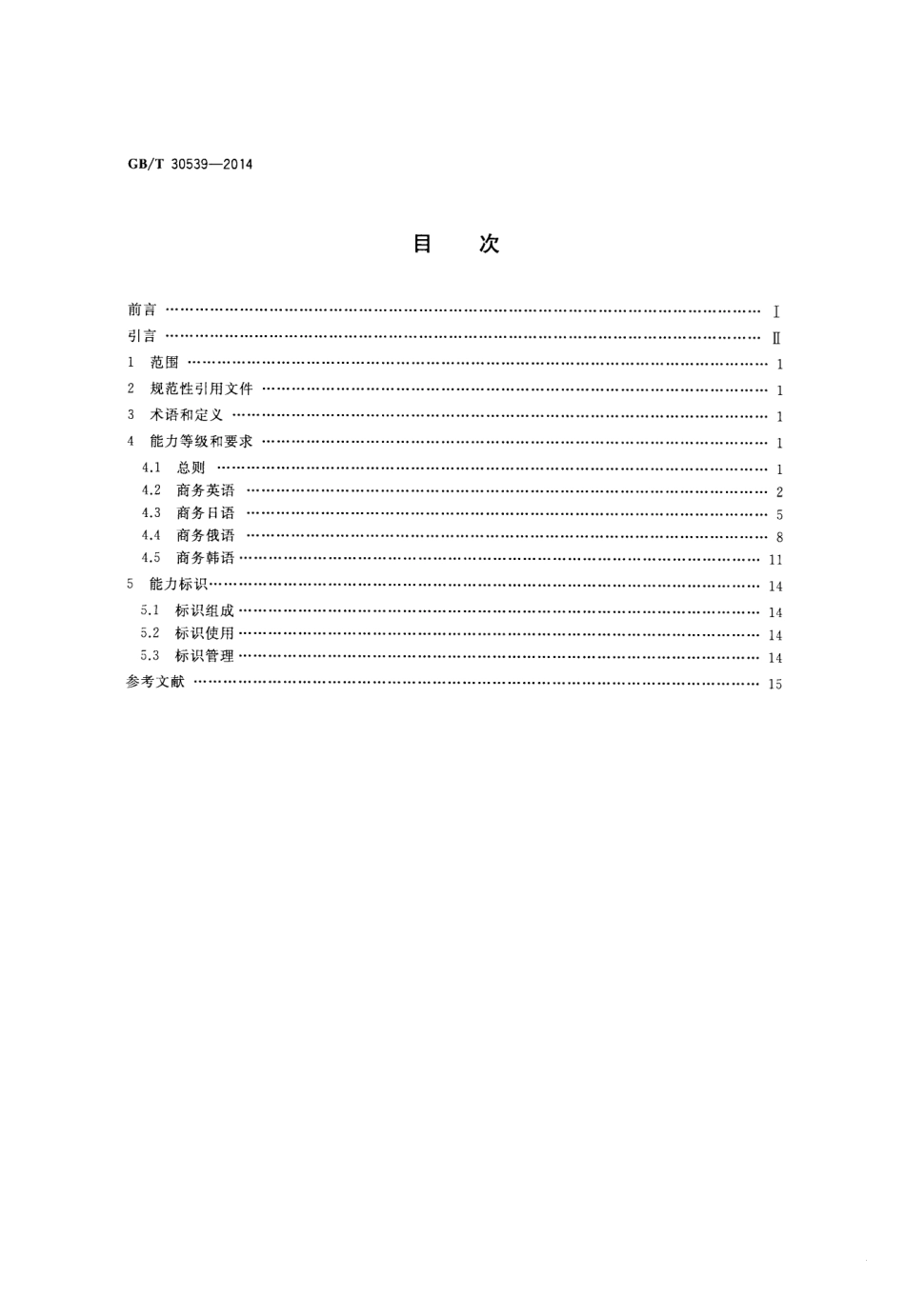 GBT 30539-2014 国际贸易业务人员商务外语能力标识规范.pdf_第2页