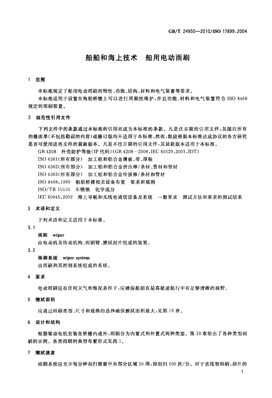 GBT 24950-2010 船舶和海上技术 船用电动雨刷.pdf_第3页
