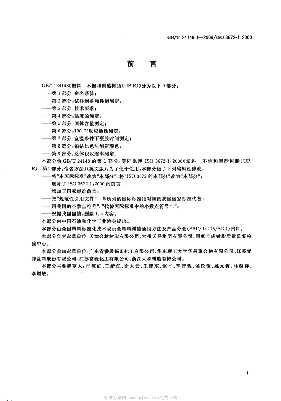 GBT 24148.1-2009 塑料 不饱和聚酯树脂(UP-R) 第1部分 命名系统.pdf_第2页