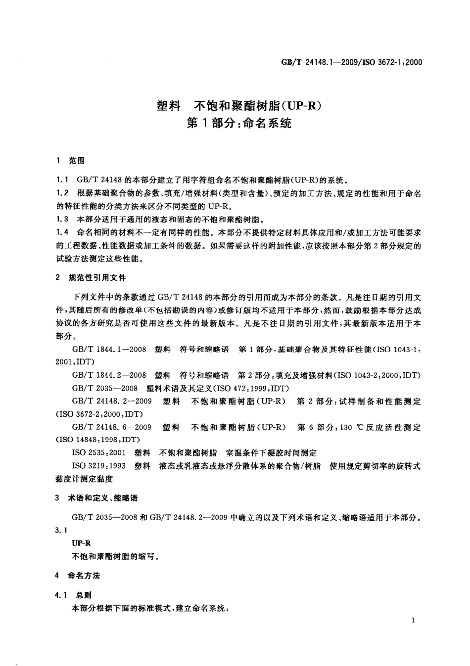 GBT 24148.1-2009 塑料 不饱和聚酯树脂(UP-R) 第1部分 命名系统.pdf_第3页