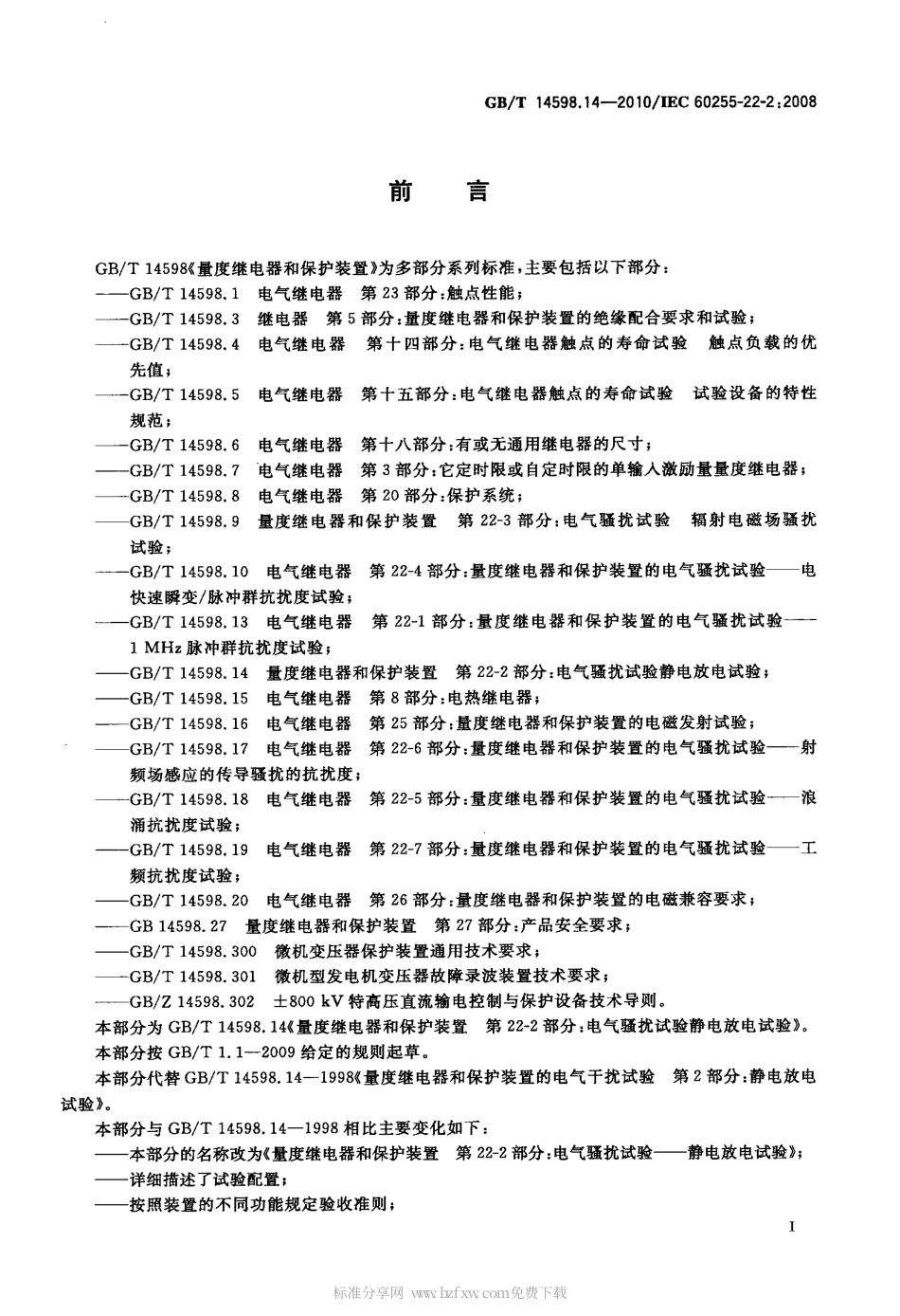 GBT 14598.14-2010 量度继电器和保护装置 第22-2部分：电气骚扰试验 静电放电试验.pdf_第2页