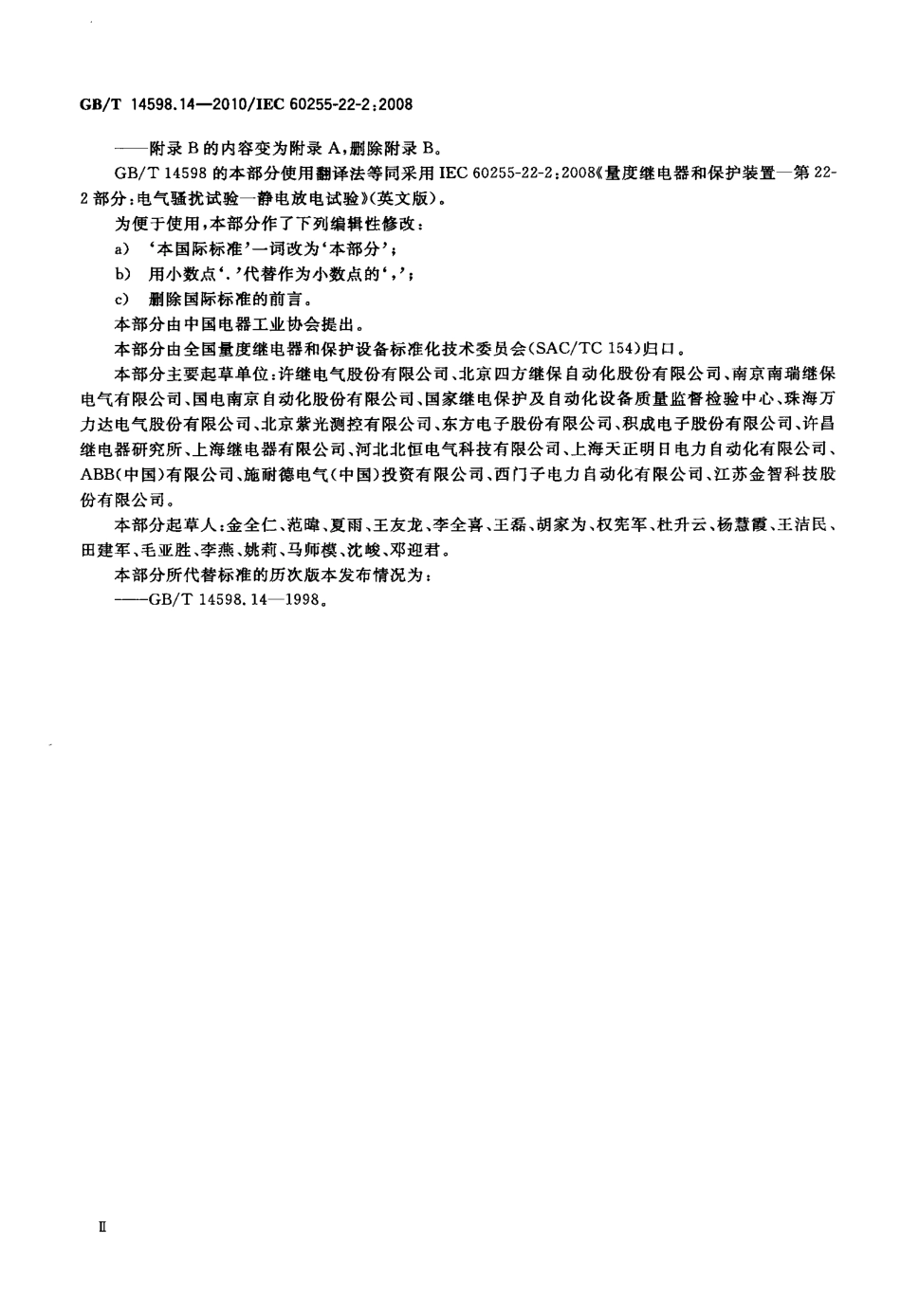 GBT 14598.14-2010 量度继电器和保护装置 第22-2部分：电气骚扰试验 静电放电试验.pdf_第3页