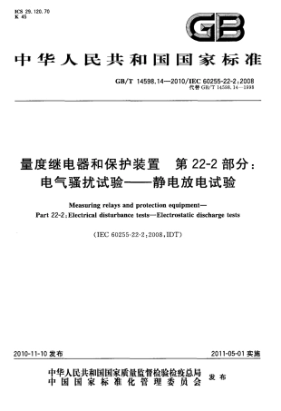 GBT 14598.14-2010 量度继电器和保护装置 第22-2部分：电气骚扰试验 静电放电试验.pdf