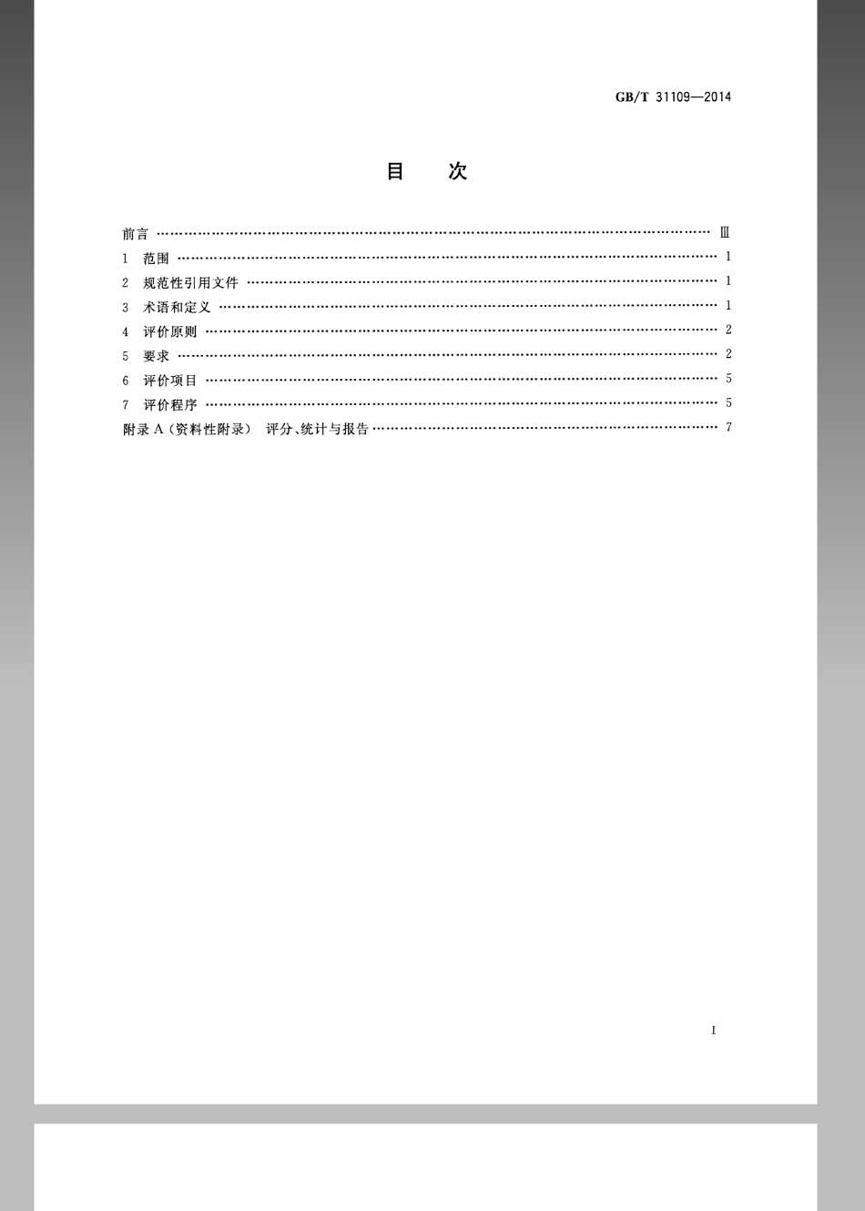 GBT 31109-2014 乐器声学品质评价方法.pdf_第2页