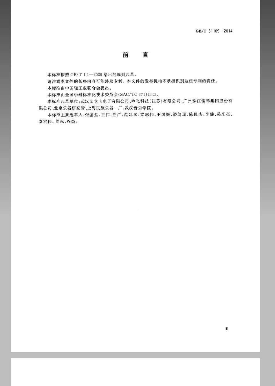 GBT 31109-2014 乐器声学品质评价方法.pdf_第3页
