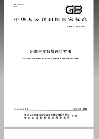 GBT 31109-2014 乐器声学品质评价方法.pdf