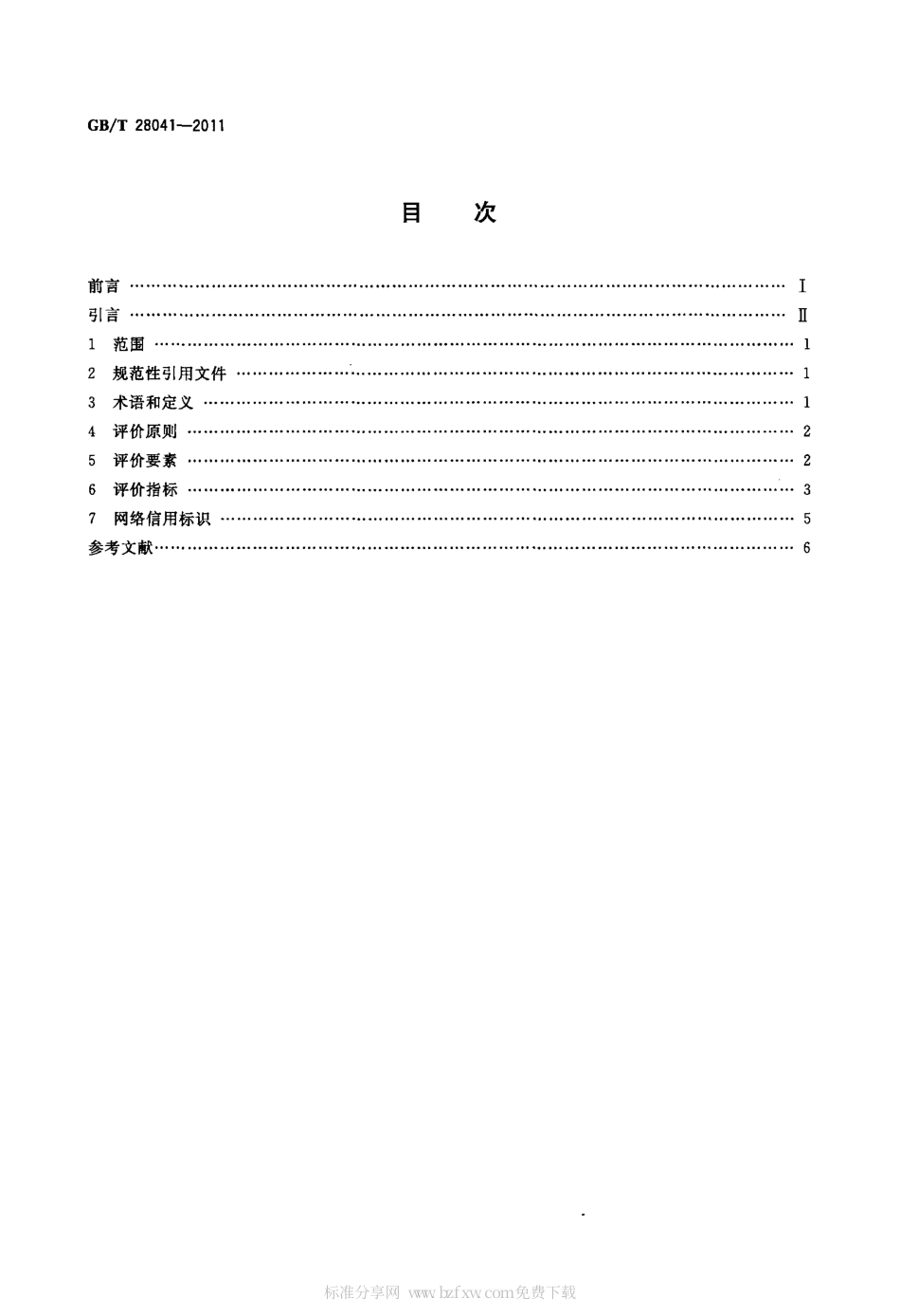 GBT 28041-2011 基于电子商务活动的交易主体 个人信用评价指标体系及表示规范.pdf_第2页