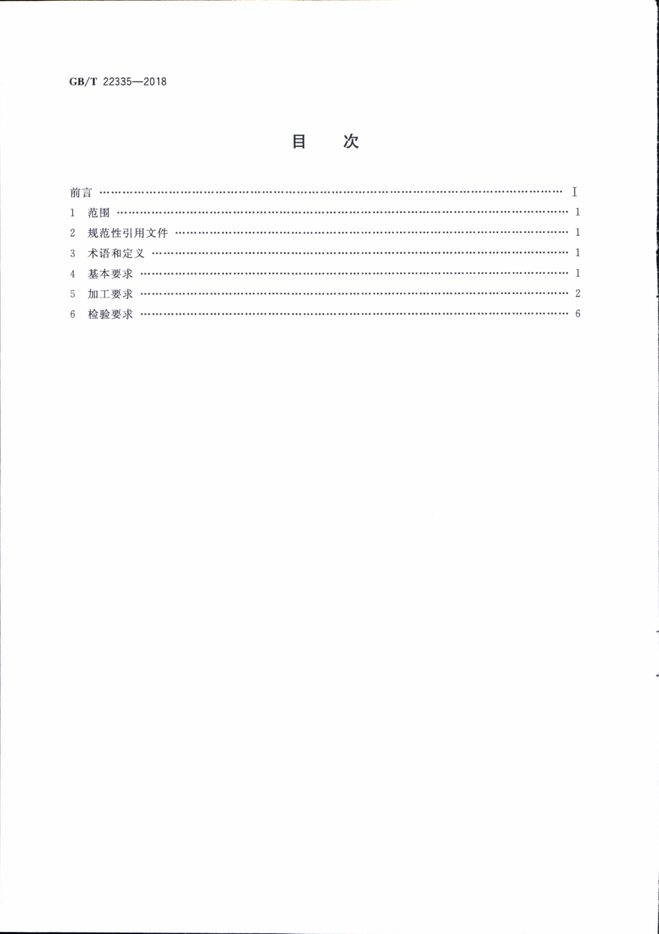 GBT 22335-2018 棉花加工技术规范.pdf_第2页