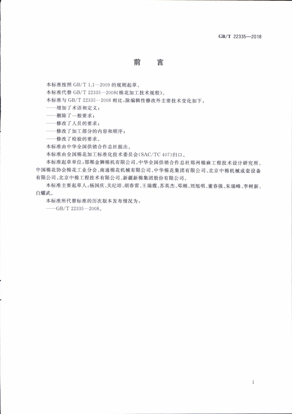 GBT 22335-2018 棉花加工技术规范.pdf_第3页