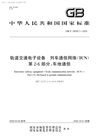 GBT 28029.7-2020 轨道交通电子设备 列车通信网络（TCN） 第2-6部分：车地通信.pdf